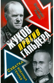 Валентин Рунов - Жуков против Гальдера. Схватка военных гениев обложка книги Валентин Рунов - Жуков против Гальдера. Схватка военных гениев обложка книги