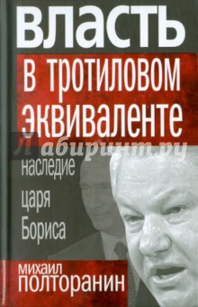 Михаил Полторанин - Власть в тротиловом эквиваленте. Наследие царя Бориса обложка книги Михаил Полторанин - Власть в тротиловом эквиваленте. Наследие царя Бориса обложка книги