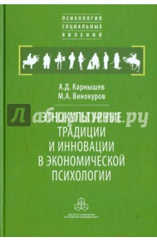 Карнышев, Винокуров - Этнокультурные традиции и инновации в экономической психологии обложка книги Карнышев, Винокуров - Этнокультурные традиции и инновации в экономической психологии обложка книги