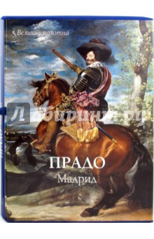 Вера Калмыкова - Прадо. Мадрид обложка книги Вера Калмыкова - Прадо. Мадрид обложка книги