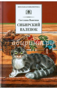 Светлана Вьюгина - Сибирский валенок обложка книги Светлана Вьюгина - Сибирский валенок обложка книги