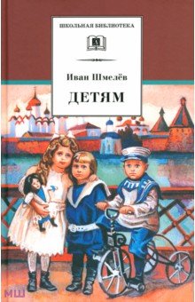 Иван Шмелев - Детям обложка книги Иван Шмелев - Детям обложка книги