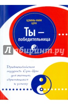 Цзинь-Нин Цун - Ты-победительница. Древнекитайская мудрость Сунь-Цзы для женщин, стремящихся к успеху обложка книги Цзинь-Нин Цун - Ты-победительница. Древнекитайская мудрость Сунь-Цзы для женщин, стремящихся к успеху обложка книги