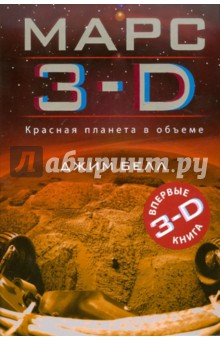 Марс 3-D - Джим Белл