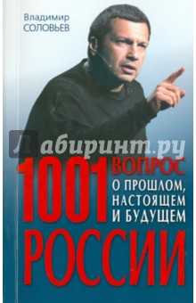 Владимир Соловьев - 1001 вопрос о прошлом, настоящем и будущем России обложка книги Владимир Соловьев - 1001 вопрос о прошлом, настоящем и будущем России обложка книги