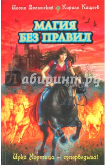Волынская, Кащеев - Магия без правил обложка книги Волынская, Кащеев - Магия без правил обложка книги