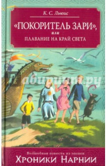Клайв Льюис - "Покоритель зари", или Плавание на край света обложка книги Клайв Льюис - "Покоритель зари", или Плавание на край света обложка книги