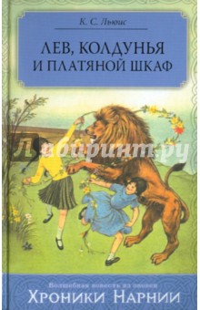 Клайв Льюис - Лев, Колдунья и Платяной шкаф обложка книги Клайв Льюис - Лев, Колдунья и Платяной шкаф обложка книги