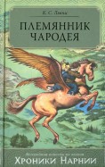 Хроники Нарнии. Племянник чародея