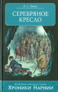 Клайв стейплз льюис серебряное кресло