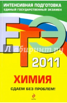 Андрей Антошин - ЕГЭ 2011. Химия. Сдаем без проблем! обложка книги Андрей Антошин - ЕГЭ 2011. Химия. Сдаем без проблем! обложка книги
