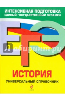 Курукин, Шестаков, Пономарев, Клоков, Чернова - ЕГЭ. История: Универсальный справочник обложка книги Курукин, Шестаков, Пономарев, Клоков, Чернова - ЕГЭ. История: Универсальный справочник обложка книги
