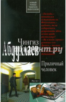 Чингиз Абдуллаев - Приличный человек обложка книги Чингиз Абдуллаев - Приличный человек обложка книги