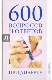 Зубанова, Верескун - 600 вопросов и ответов при диабете обложка книги Зубанова, Верескун - 600 вопросов и ответов при диабете обложка книги