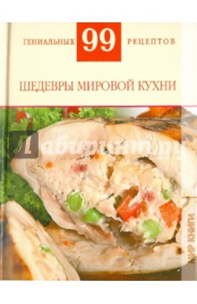 Шедевры мировой кухни - Т. Деревянко