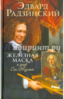Эдвард Радзинский - Железная Маска и граф Сен-Жермен обложка книги Эдвард Радзинский - Железная Маска и граф Сен-Жермен обложка книги