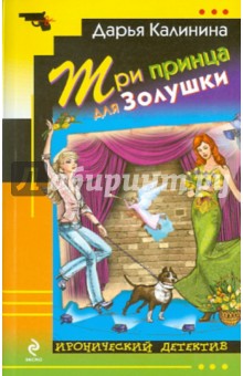 Дарья Калинина - Три принца для Золушки обложка книги Дарья Калинина - Три принца для Золушки обложка книги