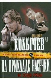 Владимир Колычев - На прикладе насечки, на сердце рубцы обложка книги Владимир Колычев - На прикладе насечки, на сердце рубцы обложка книги