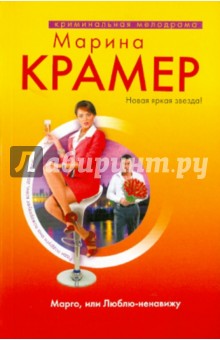 Марина Крамер - Марго, или Люблю-ненавижу обложка книги Марина Крамер - Марго, или Люблю-ненавижу обложка книги