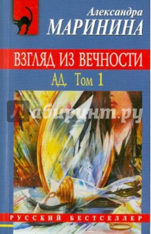 Взгляд из вечности: в 2 томах. Том 1: Ад - Александра Маринина