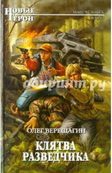 Олег Верещагин - Клятва разведчика обложка книги Олег Верещагин - Клятва разведчика обложка книги