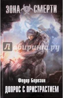 Федор Березин - Допрос с пристрастием обложка книги Федор Березин - Допрос с пристрастием обложка книги