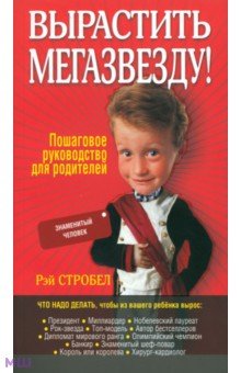 Рэй Стробел - Вырастить мегазвезду! обложка книги Рэй Стробел - Вырастить мегазвезду! обложка книги