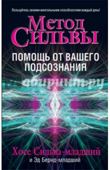Сильва, Бернд - Метод Сильвы: помощь от вашего подсознания обложка книги Сильва, Бернд - Метод Сильвы: помощь от вашего подсознания обложка книги