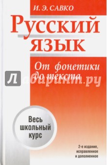 Русский язык. От фонетики до текста - Инна Савко