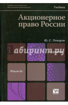 Акционерное право России - Юрий Поваров