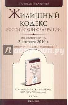 Жилищный кодекс РФ по состоянию на 02.09.2010 обложка книги Жилищный кодекс РФ по состоянию на 02.09.2010 обложка книги