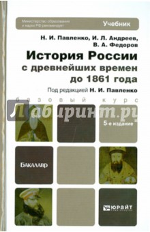 Павленко, Федоров, Андреев - История России с древнейших времен до 1861 года. Учебник для бакалавров обложка книги Павленко, Федоров, Андреев - История России с древнейших времен до 1861 года. Учебник для бакалавров обложка книги