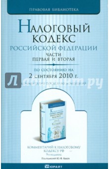 Налоговый кодекс РФ. Части 1 и 2 по состоянию на 2 сентября 2010. Комментарий последних изменений обложка книги Налоговый кодекс РФ. Части 1 и 2 по состоянию на 2 сентября 2010. Комментарий последних изменений обложка книги