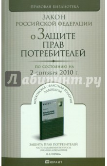 О защите прав потребителей: Закон РФ (по состоянию на 02.09.2010) обложка книги О защите прав потребителей: Закон РФ (по состоянию на 02.09.2010) обложка книги