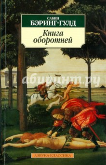 Книга оборотней - Сабин Бэринг-Гулд