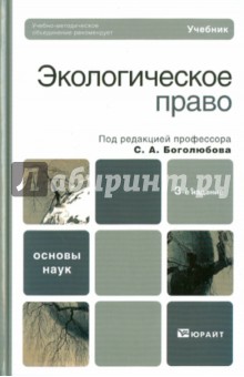 Экологическое право обложка книги Экологическое право обложка книги