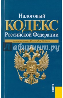 Налоговый кодекс Российской Федерациипо состоянию на 15.09.2010. Части первая и вторая