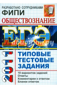 Лазебникова, Рутковская, Городецкая, Королькова - ЕГЭ 2011. Обществознание. Типовые тестовые задания обложка книги Лазебникова, Рутковская, Городецкая, Королькова - ЕГЭ 2011. Обществознание. Типовые тестовые задания обложка книги