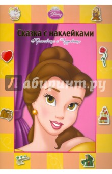 Сказка с наклейками: Красавица и Чудовище обложка книги Сказка с наклейками: Красавица и Чудовище обложка книги