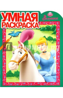 Умная раскраска