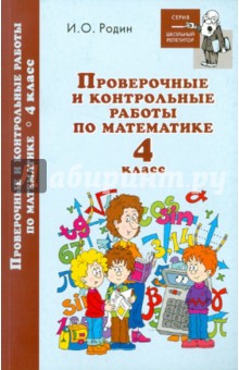 Игорь Родин - Проверочные и контрольные работы по математике. 4 класс обложка книги Игорь Родин - Проверочные и контрольные работы по математике. 4 класс обложка книги
