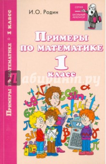 Игорь Родин - Примеры по математике: 1 класс обложка книги Игорь Родин - Примеры по математике: 1 класс обложка книги