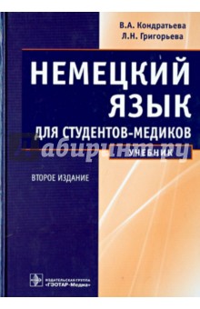 Кондратьева, Григорьева - Немецкий язык для студентов-медиков. Учебник обложка книги Кондратьева, Григорьева - Немецкий язык для студентов-медиков. Учебник обложка книги