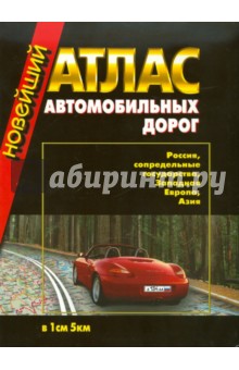 Новейший атлас автодорог: Россия,сопредельные государства, Западная Европа, Азия (инт) обложка книги Новейший атлас автодорог: Россия,сопредельные государства, Западная Европа, Азия (инт) обложка книги
