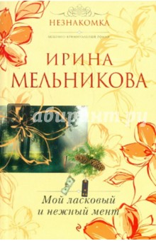 Ирина Мельникова - Мой ласковый и нежный мент обложка книги Ирина Мельникова - Мой ласковый и нежный мент обложка книги