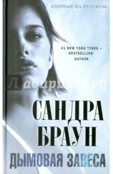 Сандра Браун - Дымовая завеса обложка книги Сандра Браун - Дымовая завеса обложка книги
