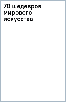 70 шедевров мирового искусства обложка книги 70 шедевров мирового искусства обложка книги