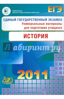 Единый государственный экзамен 2011. История. Универсальные материалы для подготовки учащихся - Гевуркова, Соловьев, Егорова, Ларина