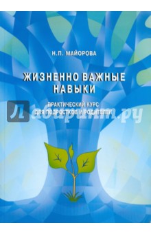Н. Майорова - Жизненно-важные навыки. Практический курс для подростков и родителей обложка книги Н. Майорова - Жизненно-важные навыки. Практический курс для подростков и родителей обложка книги
