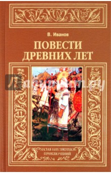 Валентин Иванов - Повести древних лет обложка книги Валентин Иванов - Повести древних лет обложка книги